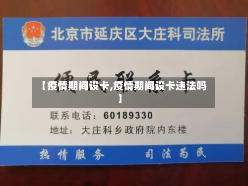【疫情期间设卡,疫情期间设卡违法吗】