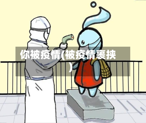 你被疫情(被疫情裹挟)