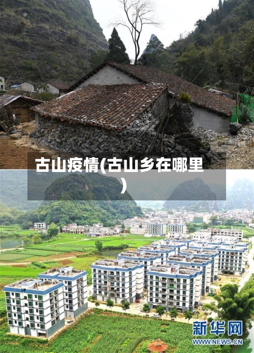 古山疫情(古山乡在哪里)