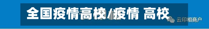 全国疫情高校/疫情 高校