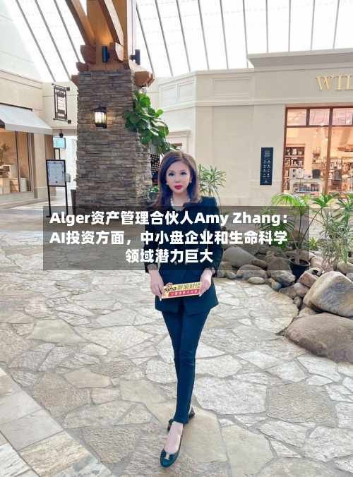 Alger资产管理合伙人Amy Zhang：AI投资方面，中小盘企业和生命科学领域潜力巨大