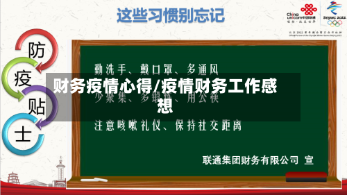 财务疫情心得/疫情财务工作感想