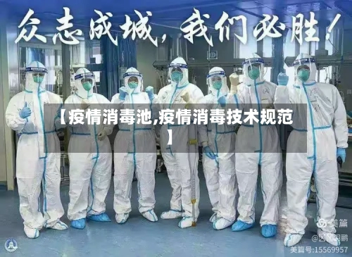 【疫情消毒池,疫情消毒技术规范】