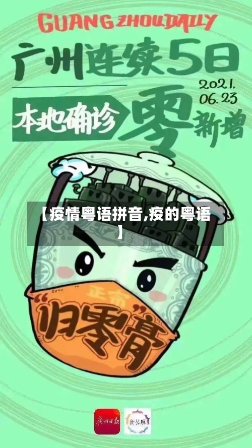 【疫情粤语拼音,疫的粤语】