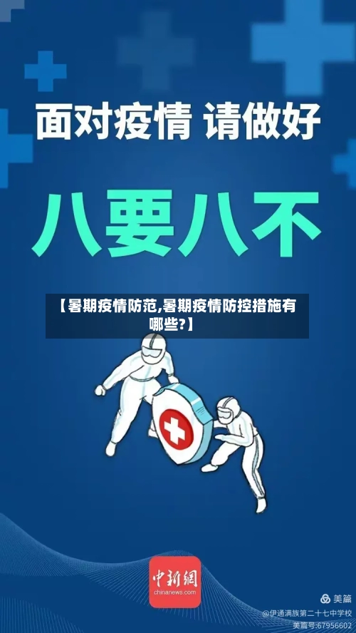 【暑期疫情防范,暑期疫情防控措施有哪些?】