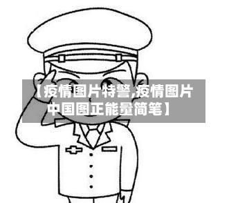 【疫情图片特警,疫情图片中国图正能量简笔】