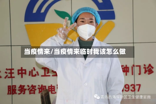 当疫情来/当疫情来临时我该怎么做