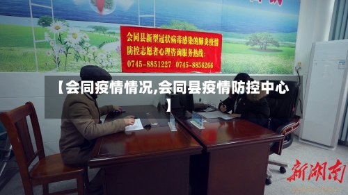 【会同疫情情况,会同县疫情防控中心】