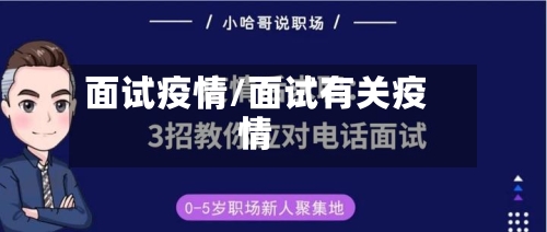 面试疫情/面试有关疫情