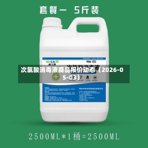 次氯酸消毒液商品报价动态（2026-05-03）