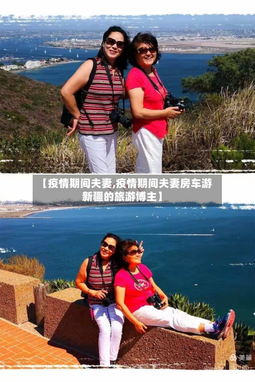 【疫情期间夫妻,疫情期间夫妻房车游新疆的旅游博主】