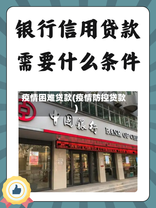 疫情困难贷款(疫情防控贷款)