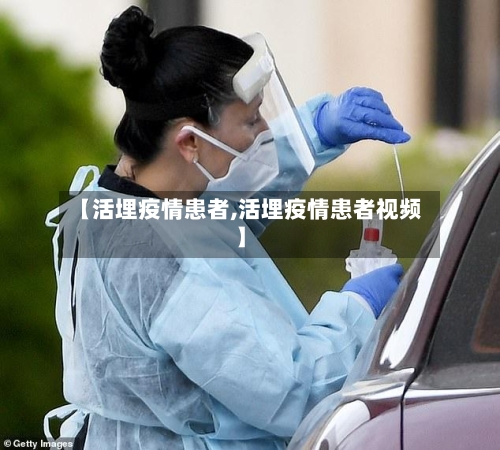 【活埋疫情患者,活埋疫情患者视频】