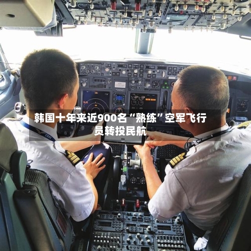 韩国十年来近900名“熟练”空军飞行员转投民航