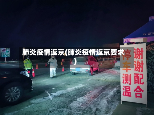 肺炎疫情返京(肺炎疫情返京要求)