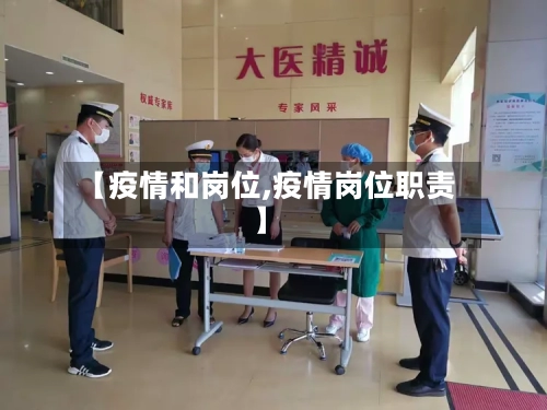 【疫情和岗位,疫情岗位职责】