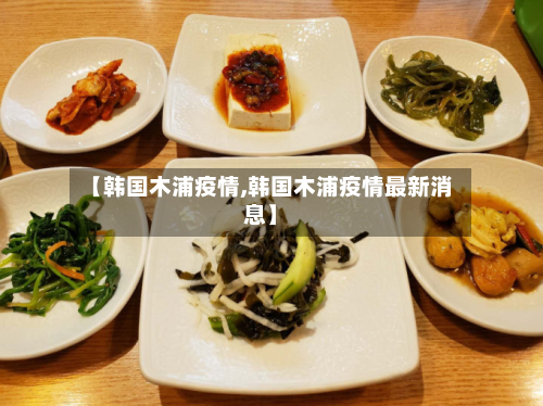 【韩国木浦疫情,韩国木浦疫情最新消息】