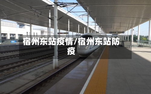 宿州东站疫情/宿州东站防疫