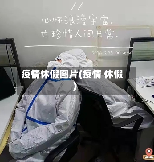 疫情休假图片(疫情 休假)