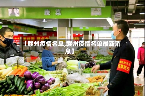 【赣州疫情名单,赣州疫情名单最新消息】