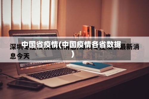 中国省疫情(中国疫情各省数据)