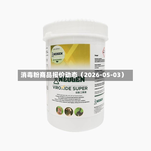 消毒粉商品报价动态（2026-05-03）