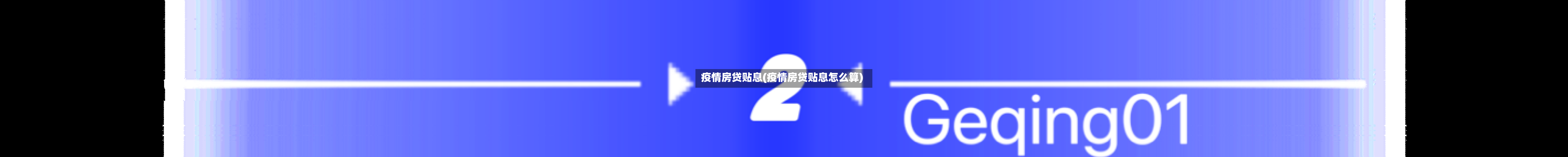 疫情房贷贴息(疫情房贷贴息怎么算)