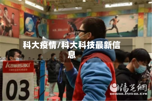 科大疫情/科大科技最新信息
