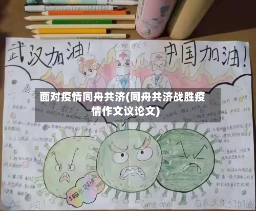 面对疫情同舟共济(同舟共济战胜疫情作文议论文)
