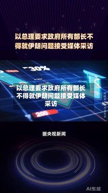 以总理要求政府所有部长不得就伊朗问题接受媒体采访