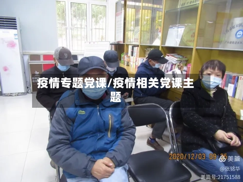 疫情专题党课/疫情相关党课主题
