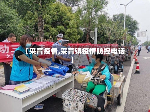 【采育疫情,采育镇疫情防控电话】