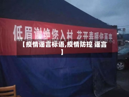 【疫情谣言标语,疫情防控 谣言】