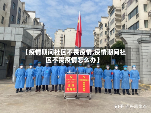 【疫情期间社区不畏疫情,疫情期间社区不畏疫情怎么办】
