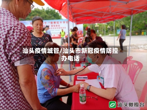 汕头疫情城管/汕头市新冠疫情防控办电话