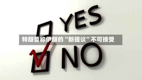 特朗普称伊朗的“新提议”不可接受