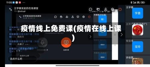 疫情线上免费课(疫情在线上课)
