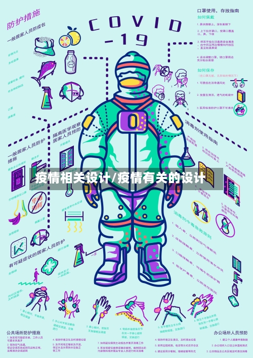 疫情相关设计/疫情有关的设计