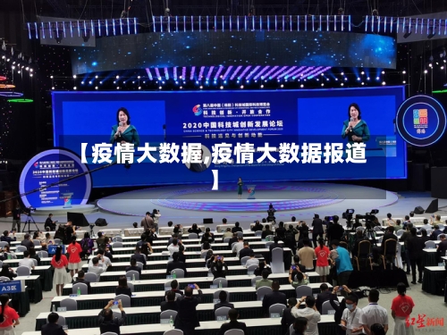 【疫情大数握,疫情大数据报道】