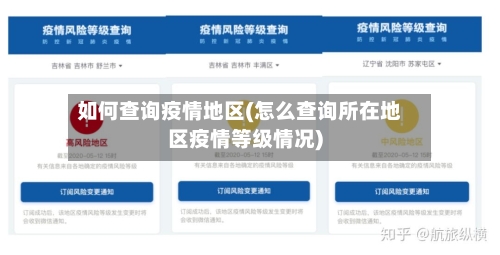 如何查询疫情地区(怎么查询所在地区疫情等级情况)