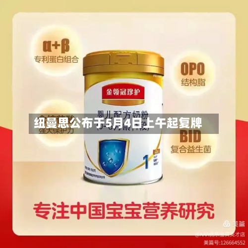 纽曼思公布于5月4日上午起复牌
