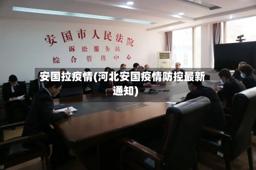 安国拉疫情(河北安国疫情防控最新通知)