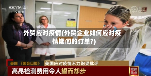 外贸应对疫情(外贸企业如何应对疫情期间的订单?)