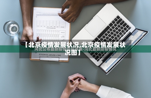 【北京疫情发展状况,北京疫情发展状况图】