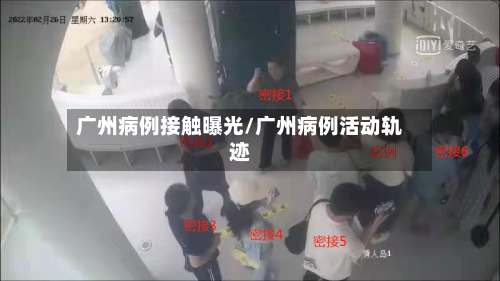 广州病例接触曝光/广州病例活动轨迹