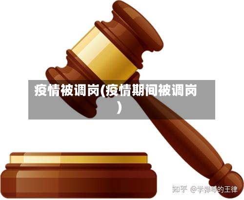 疫情被调岗(疫情期间被调岗)