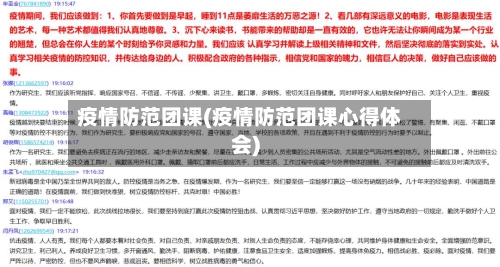 疫情防范团课(疫情防范团课心得体会)