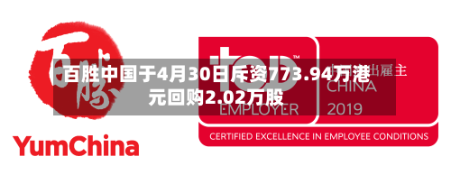 百胜中国于4月30日斥资773.94万港元回购2.02万股