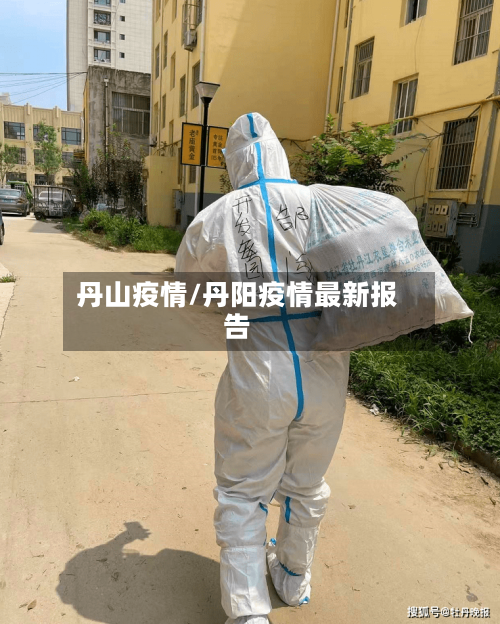 丹山疫情/丹阳疫情最新报告