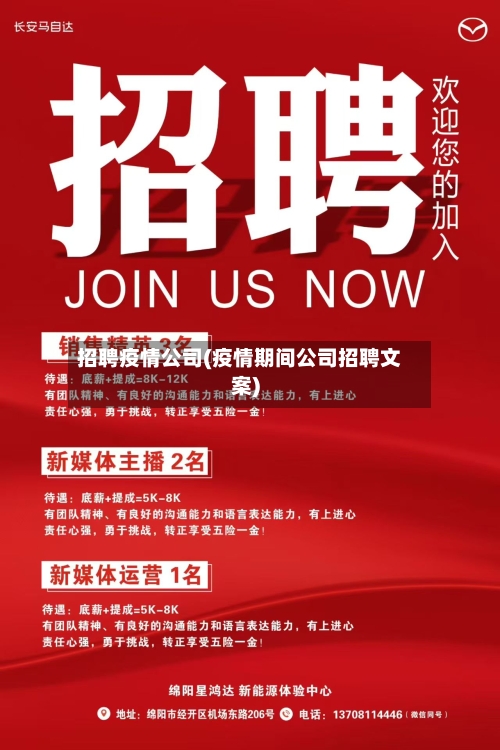 招聘疫情公司(疫情期间公司招聘文案)